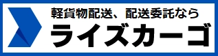 軽貨物配送、配送委託ならライズカーゴ